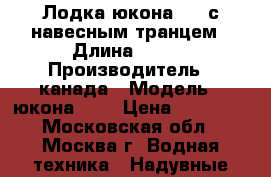 Лодка юкона 280 с навесным транцем › Длина ­ 280 › Производитель ­ канада › Модель ­ юкона 280 › Цена ­ 12 000 - Московская обл., Москва г. Водная техника » Надувные лодки   